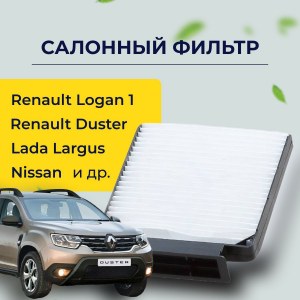 Фильтр салона старого образца на  Renault Logan "GALLANT ".